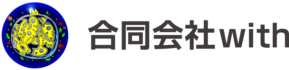 合同会社with